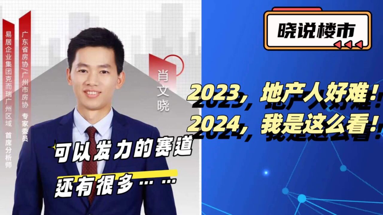 2023,地产人很难!2024,我是这么看!