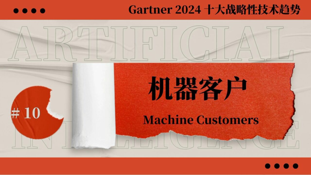 解读机器客户  Gartner 2024 战略性技术趋势十