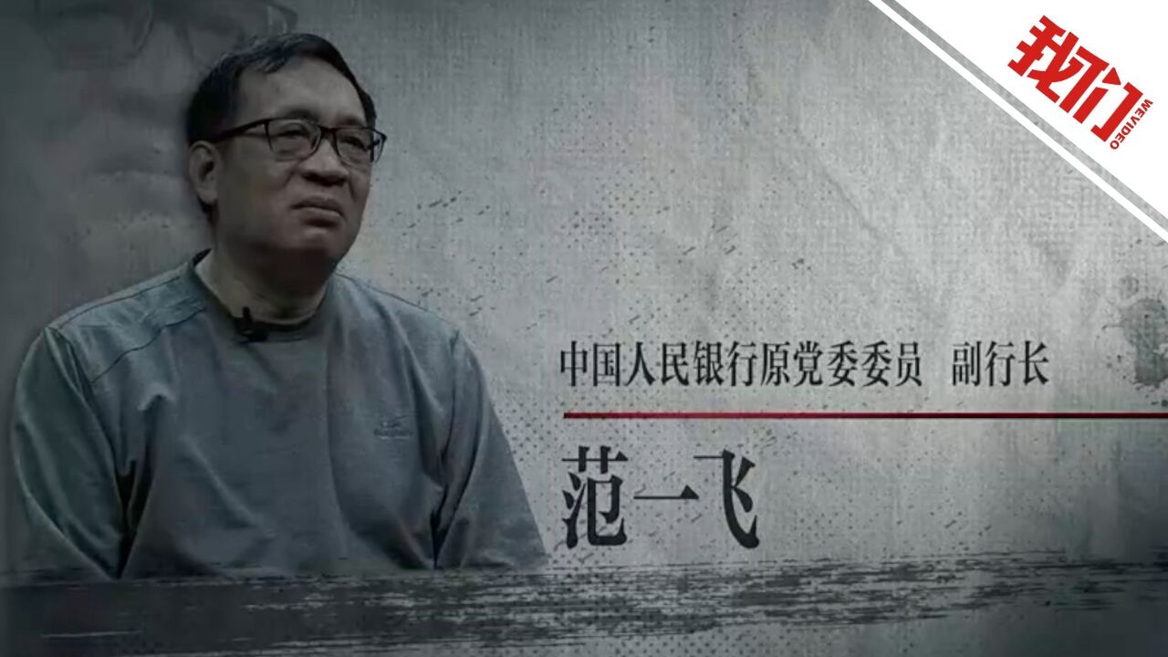 中国人民银行原副行长范一飞住院商人贴身陪护 秘书都叹为观止