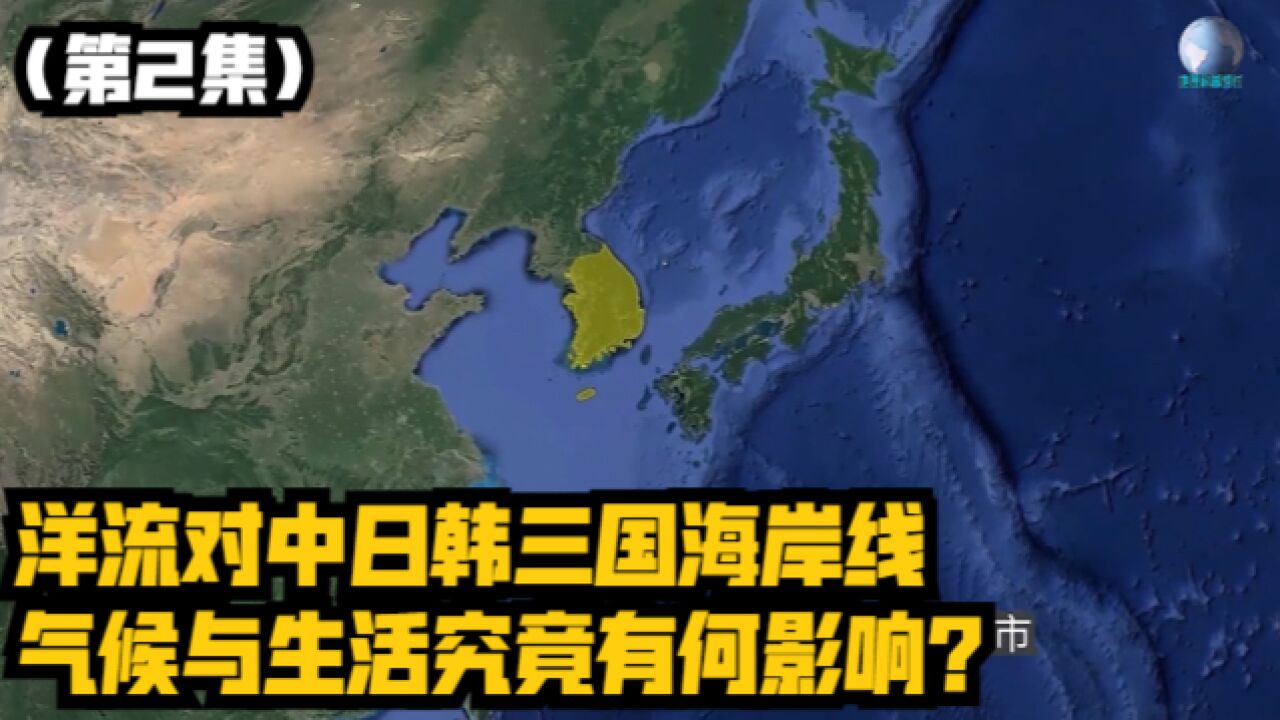 洋流对中日韩三国海岸线、气候与生活究竟有何影响?(第2集)