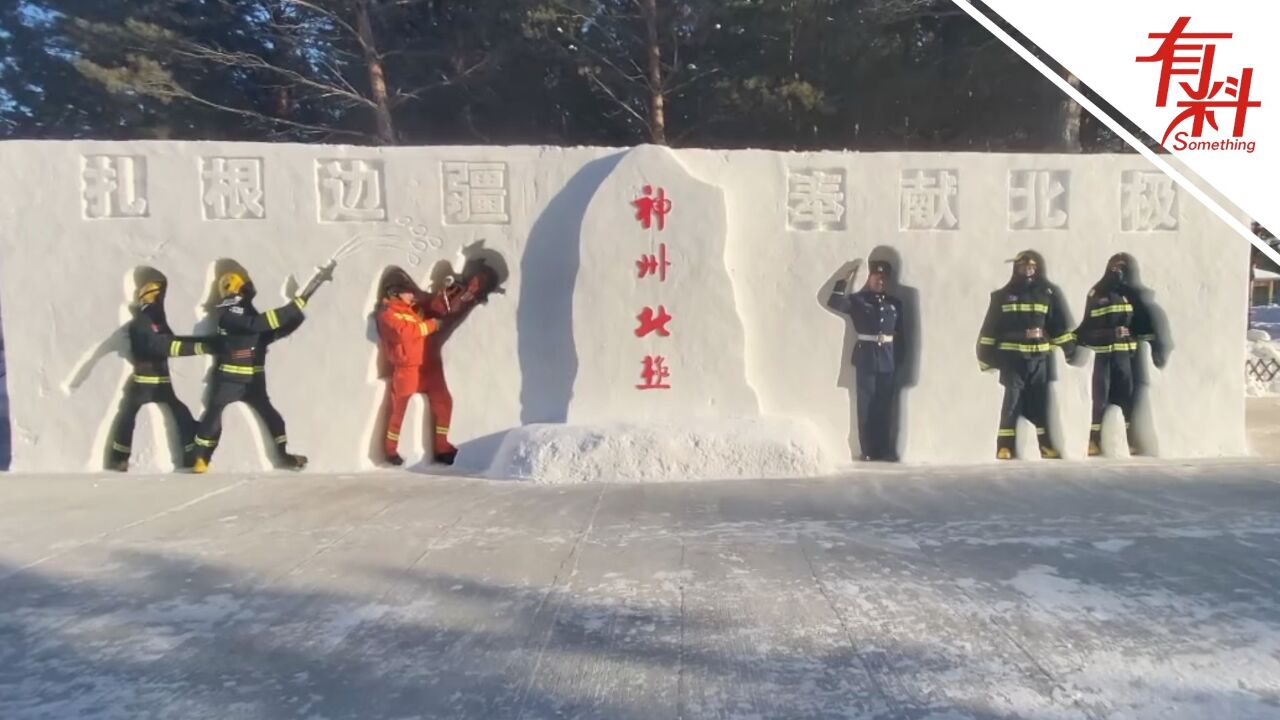 扎根边疆 奉献北极!漠河北极村消防雪雕别出心裁