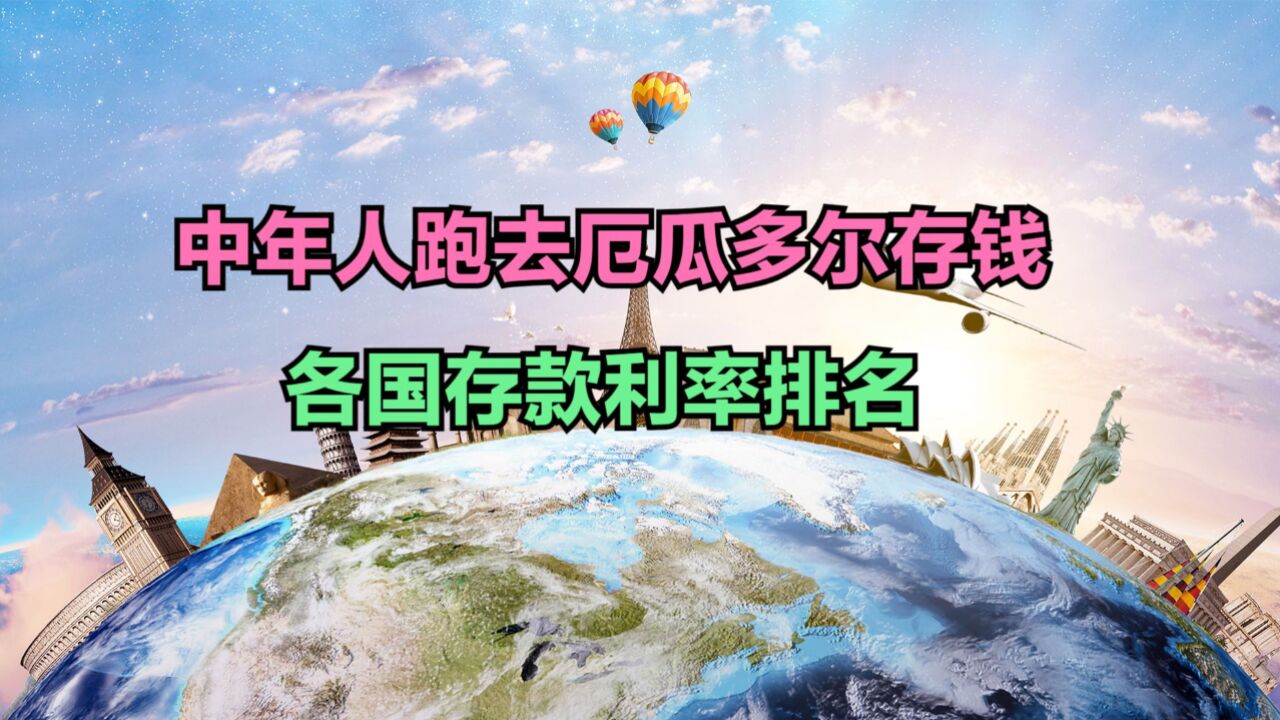 利率8% 中年人跑去厄瓜多尔存钱!2024各国存款利率排名,中国第几?