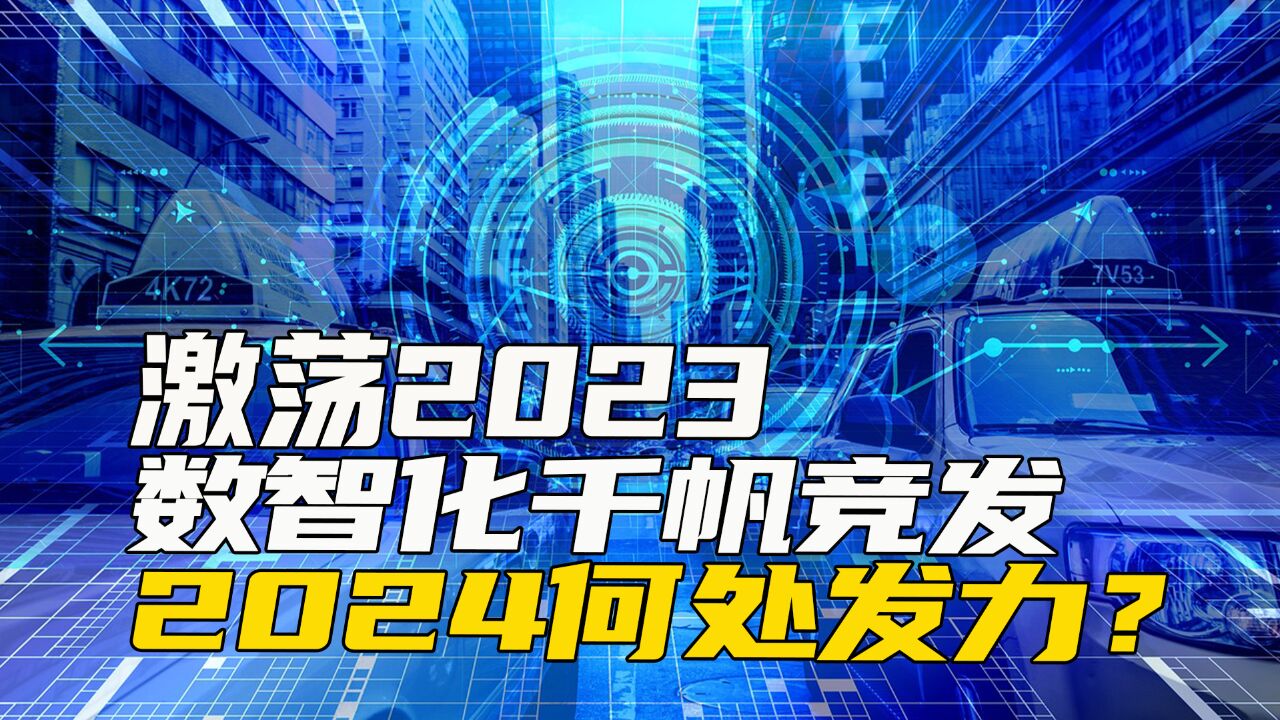 激荡2023:数智化千帆竞发,2024何处发力?