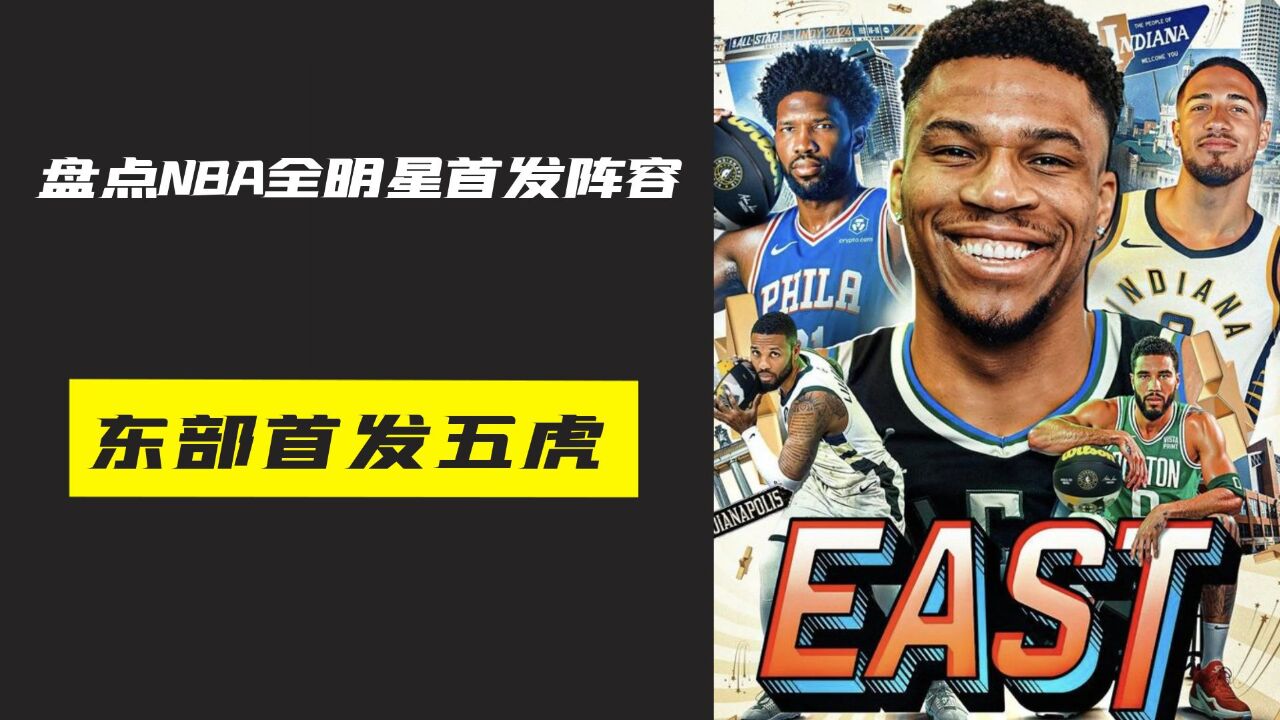 盘点2024年NBA东部全明星首发阵容,你觉得这个阵容打赢西部吗?