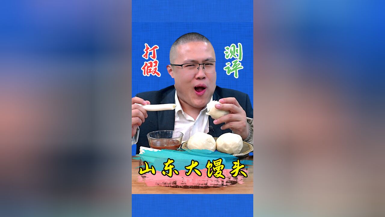 没想到山东大馒头这么坑人!