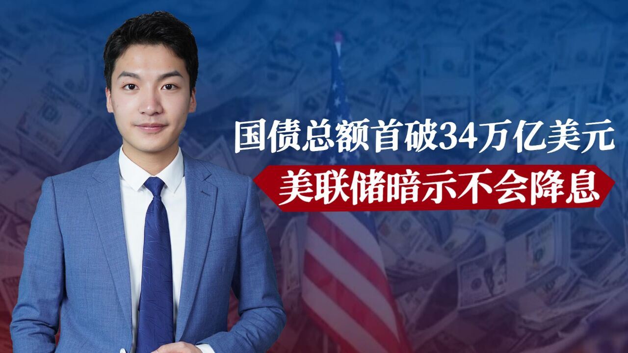 国债总额首破34万亿美元,美联储暗示不会降息,耶伦还想赖账中国