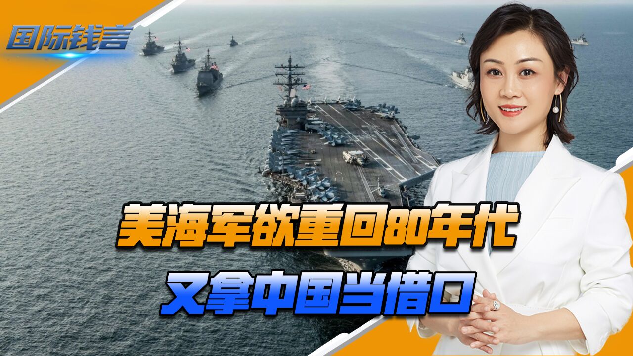 美海军欲重回80年代,又拿中国当借口,中美会晤上,王毅一针见血