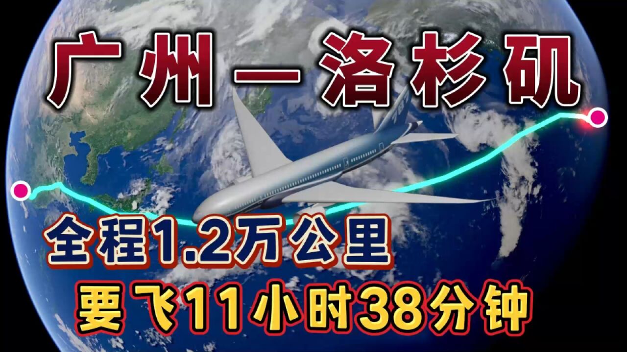 广州飞往洛杉矶,一口气飞行12个小时,飞越太平洋,中途不停