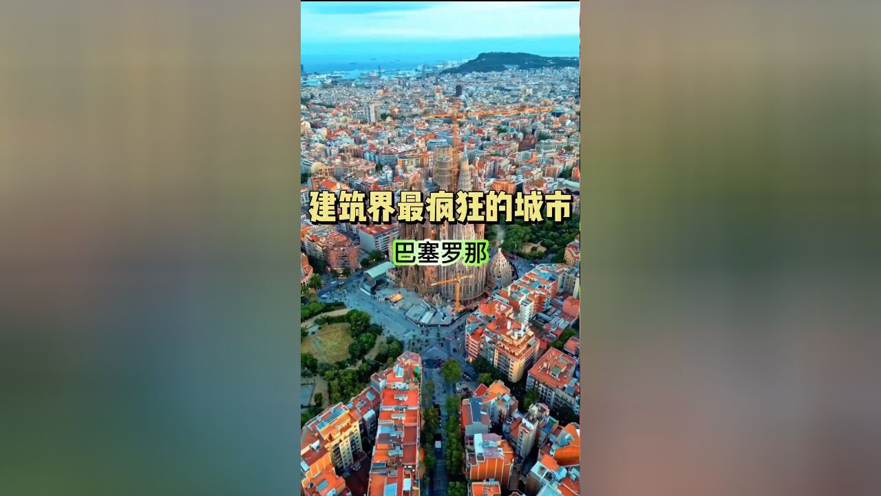 建筑界最疯狂的城市 巴塞罗那