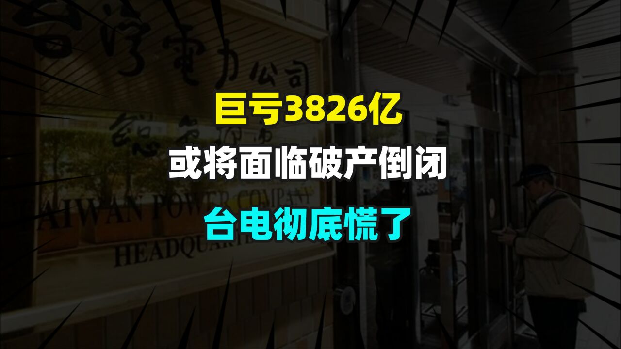 巨亏3826亿,或将面临破产倒闭,台电彻底慌了