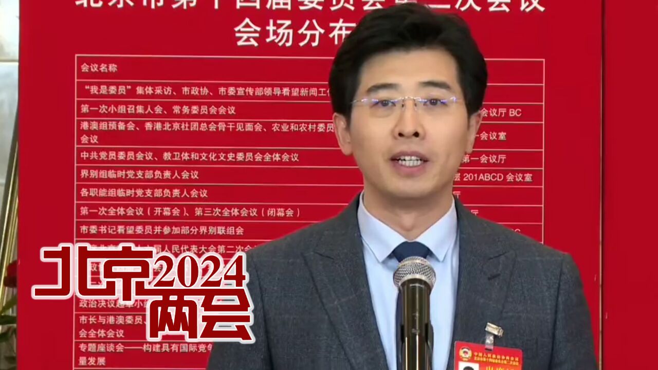 2024北京两会|栗峥委员:想做出好的提案 首先要懂北京