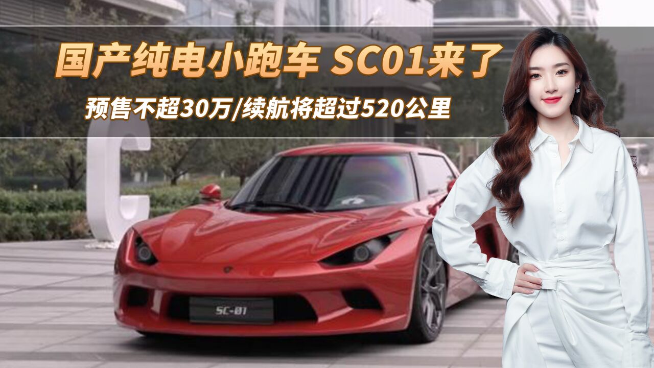 国产纯电小跑车 SC01即将量产,预售不超30万,续航将超过520公里