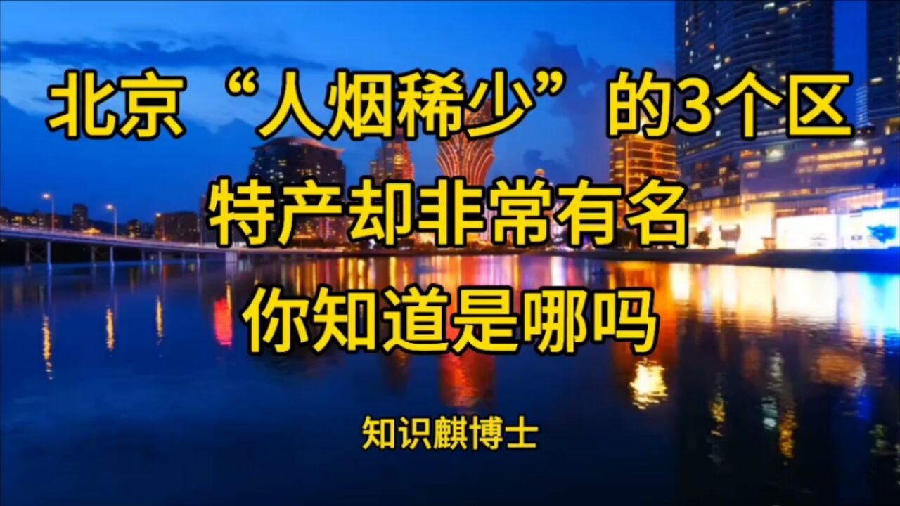 北京“人烟稀少”的3个区特产却非常有名你知道是哪吗