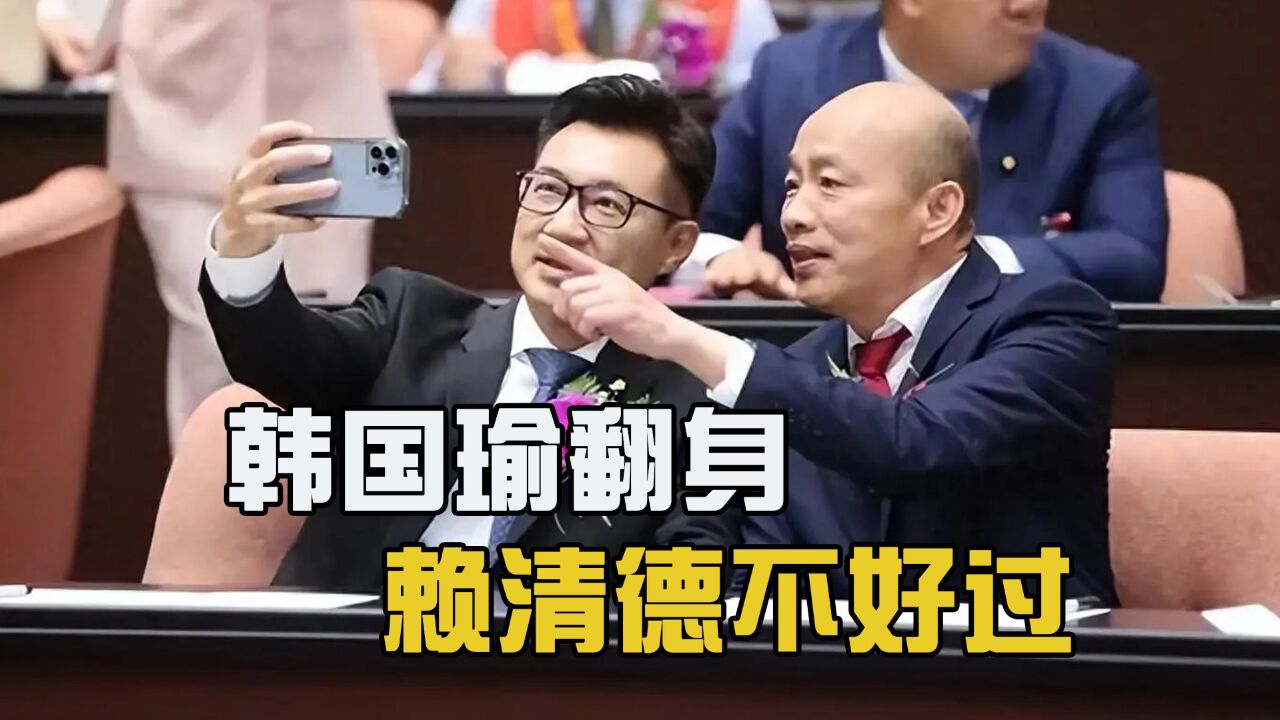 民进党对台“垄断”告终,韩国瑜打翻身仗,赖清德未来4年不好过