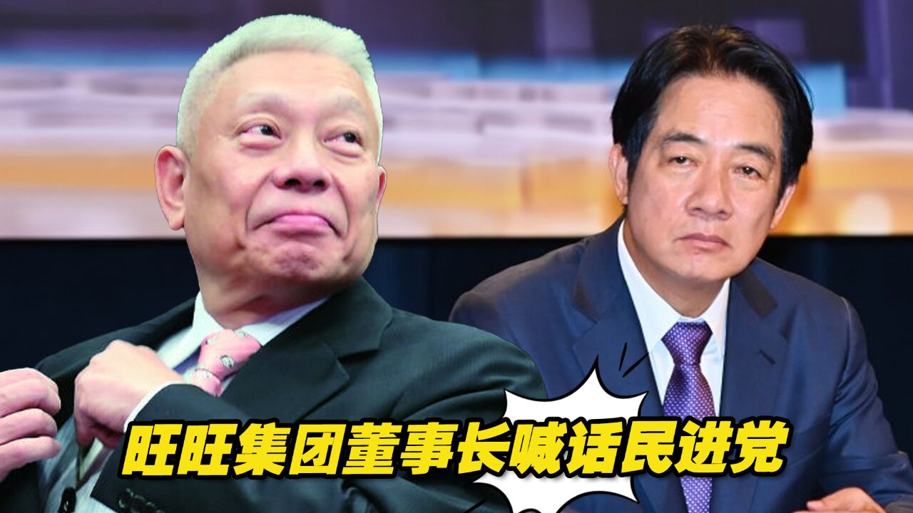 旺旺集团董事长蔡衍明喊话民进党:为台湾民众着想开启两岸大交流