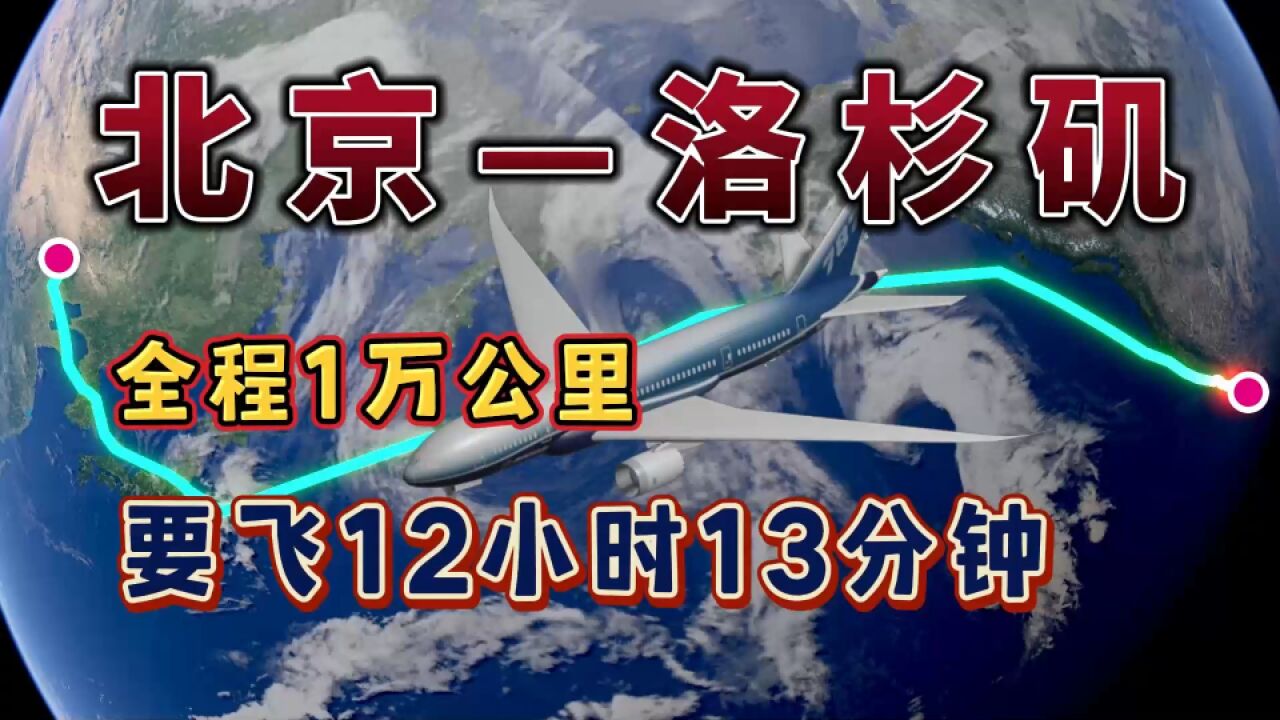 北京直飞往美国洛杉矶,航程超1万公里,半天即可抵达!