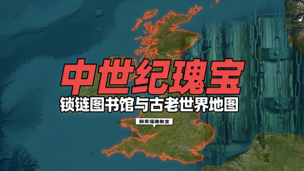 锁链图书馆与古老世界地图:这座大教堂保存着两个中世纪欧洲瑰宝