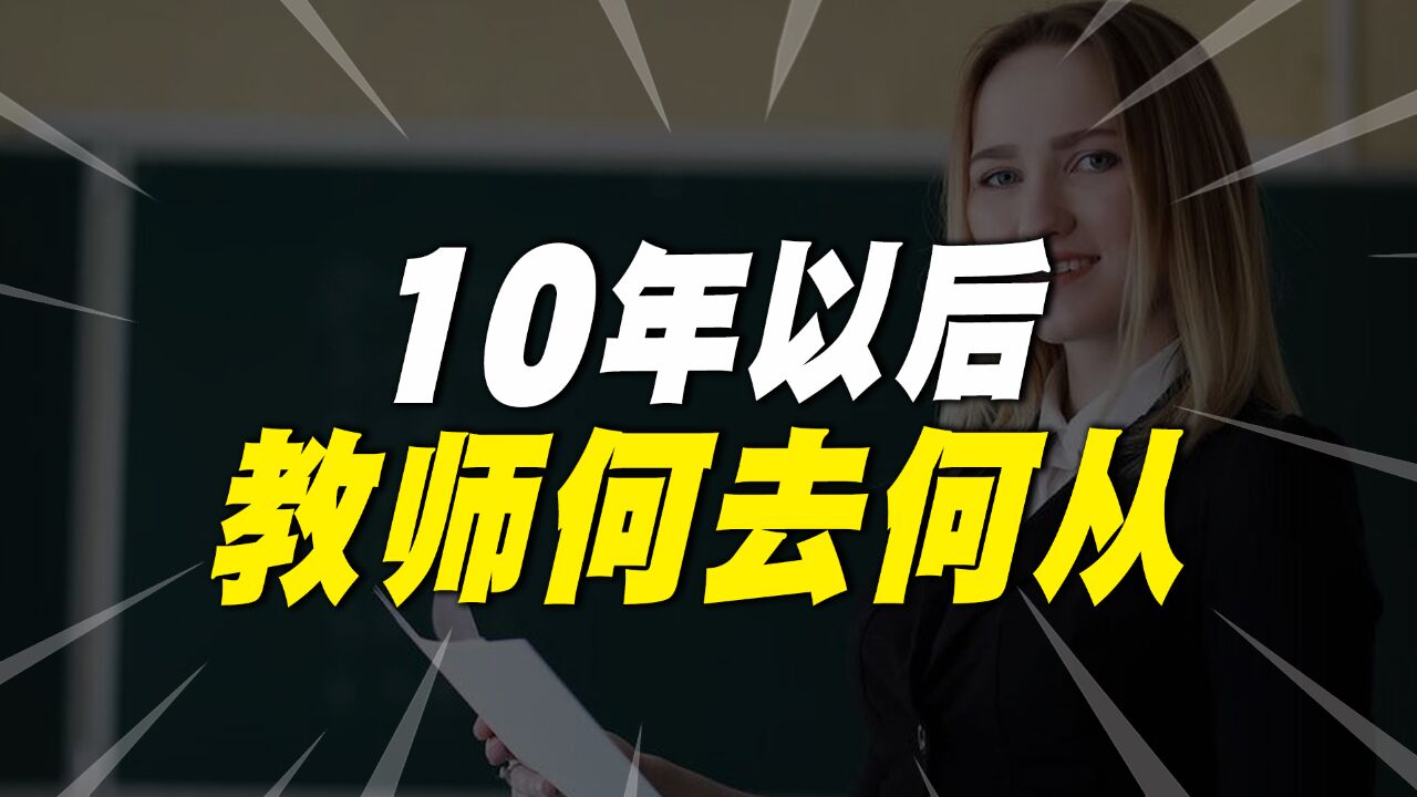 10年以后,将会有10万所小学消失!教师将何去何从?