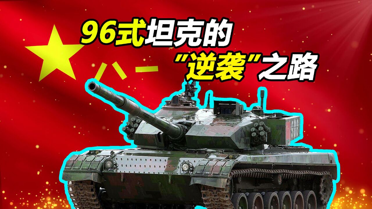 中国生产几千辆的过渡坦克如何逆袭成主力?88式—96系列坦克发展简史