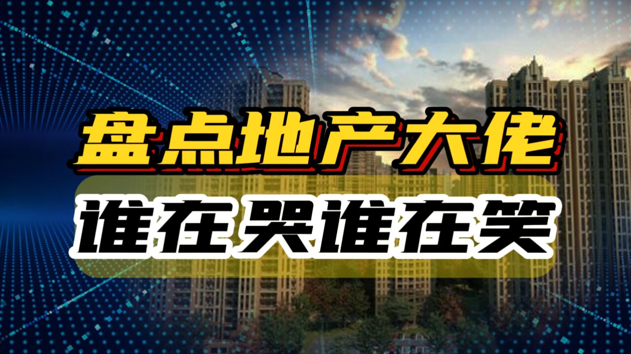 盘点2023年地产大佬,谁在笑,谁在哭?