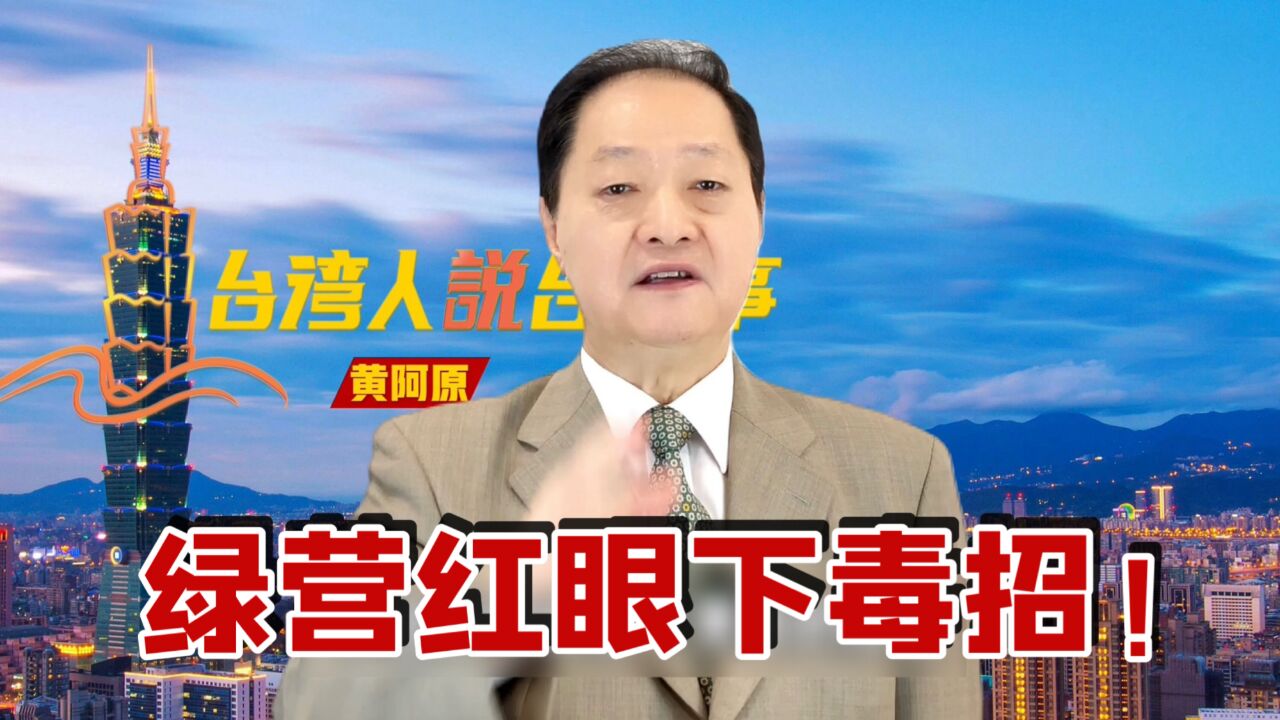 蓝营胜选士气高,绿营红眼下毒招!＂快闪罢免＂侯友宜危在旦夕