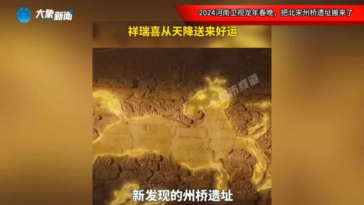 2024河南卫视龙年春晚,把北宋州桥遗址搬来了,祥瑞喜从天降送来好运