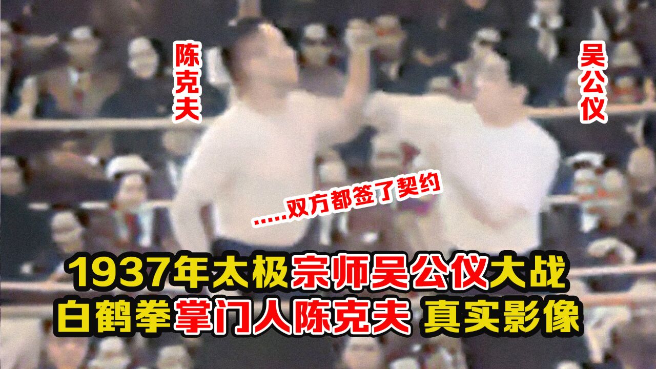 1953年太极吴公仪战白鹤拳陈克夫影像:双方实力相当,非常精彩