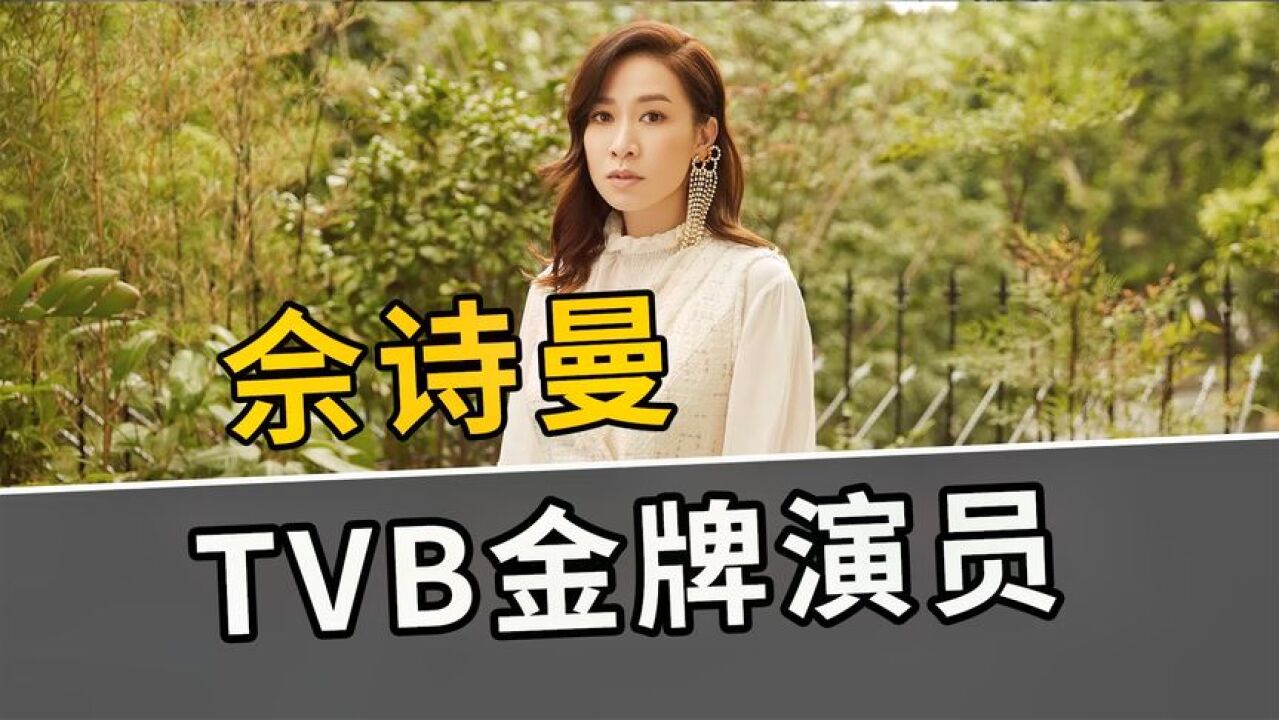 曾是TVB的当家花旦,如今49岁的佘诗曼为何无人敢娶?独居上百平的豪宅活成人间清醒