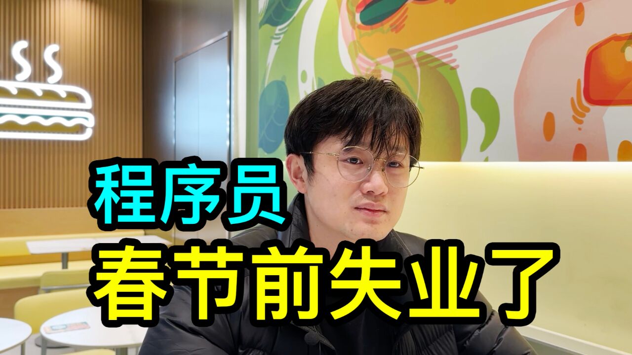 在上海做程序员多年的90后小伙,聊聊春节前被动离职的经历