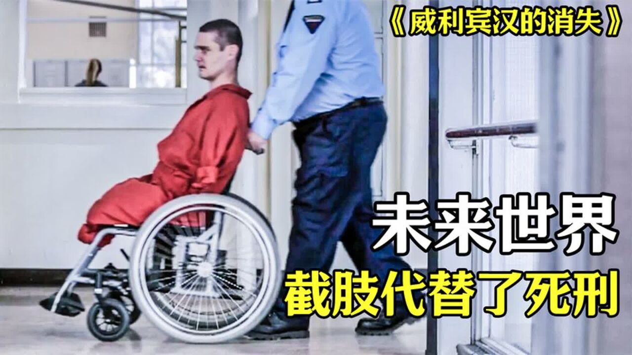 未来世界用截肢替代死刑,惩罚的力度和次数,却是受害者家属决定