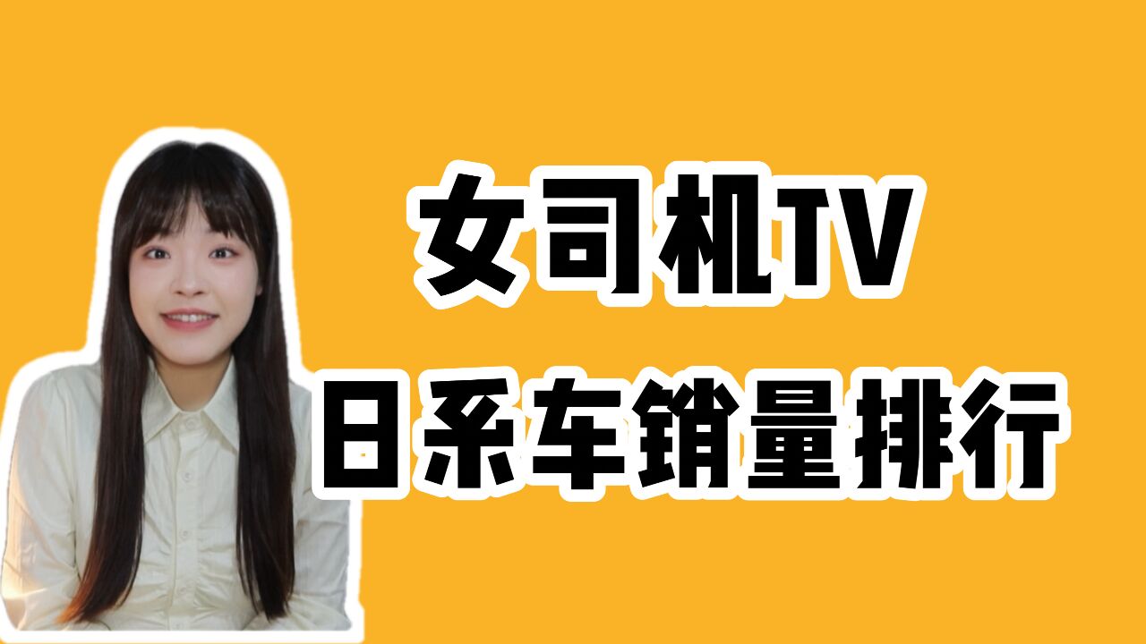 1月份日系车企销量盘点,消费者果然还是喜欢买日系?