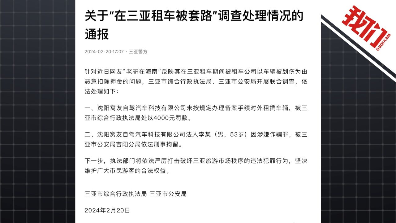 三亚警方通报网友在三亚租车被套路:租车公司法定代表人因涉嫌诈骗罪被刑拘