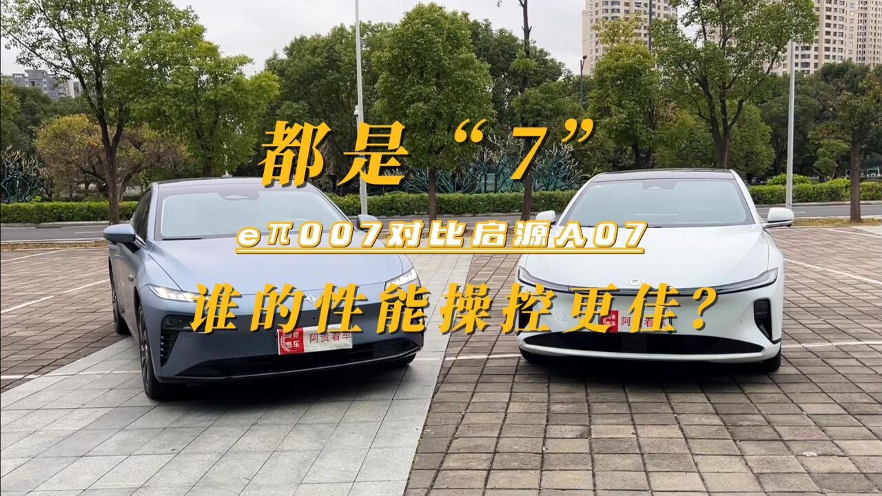 都是“7”,e07对比启源A07谁的性能操控更佳?