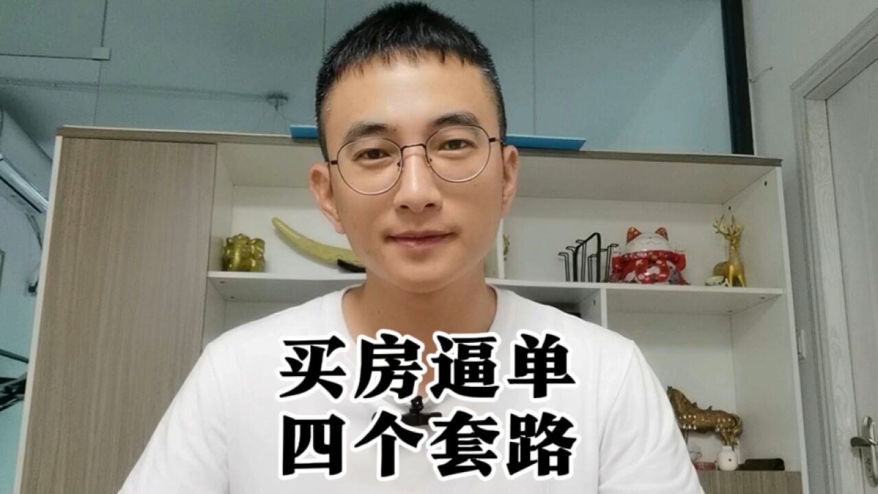 四个常见的买房逼单套路,你遇过没有