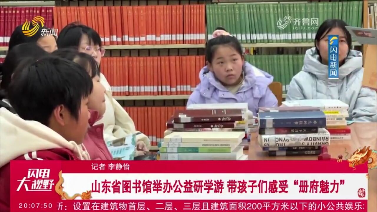 山东省图书馆举办公益研学游,多种形式为孩子们送上文化体验课