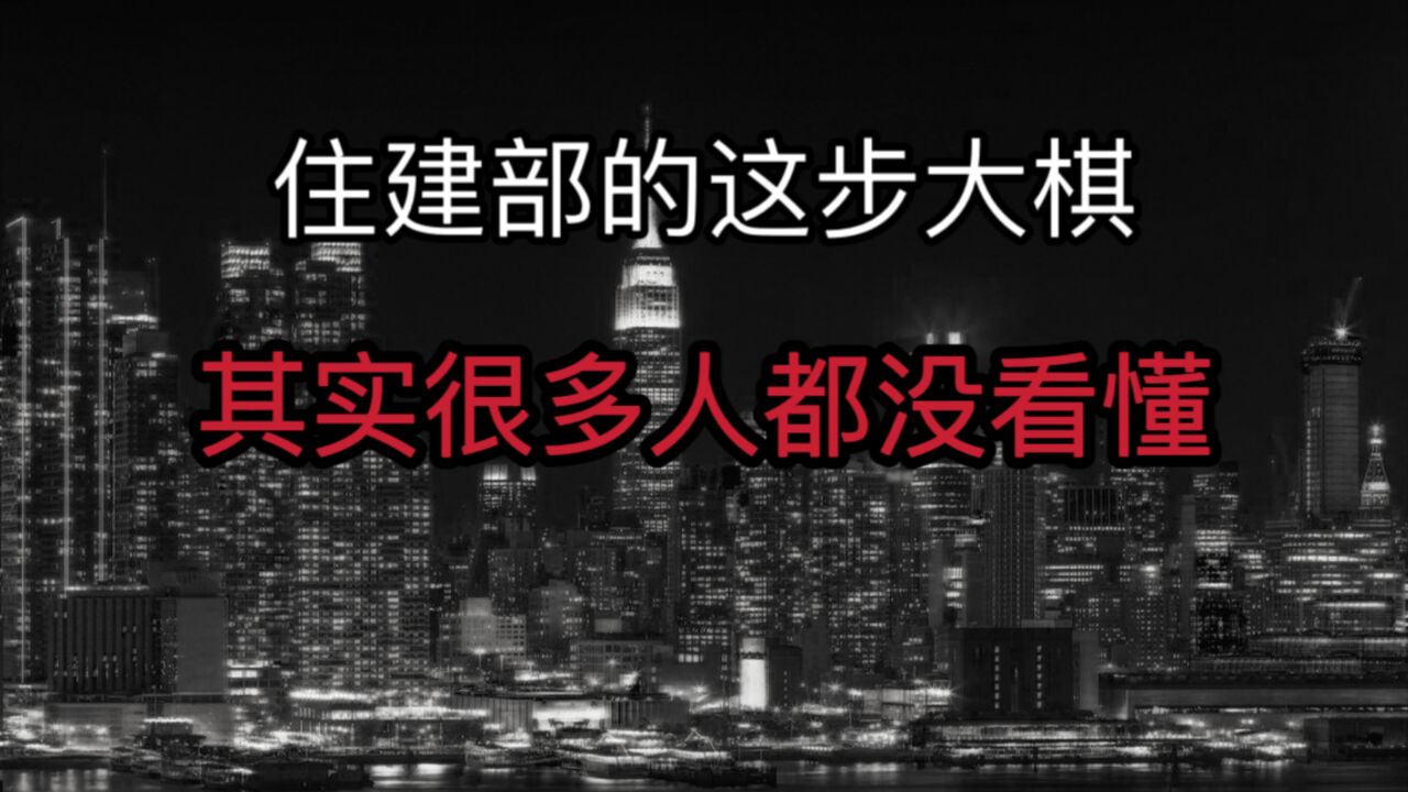 关于楼市!住建部的这步棋,你看懂了吗?