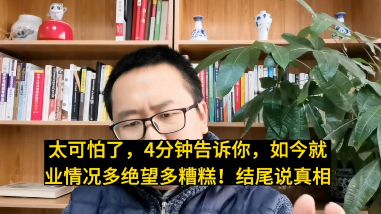 太可怕了,4分钟告诉你,如今就业情况多绝望多糟糕!结尾点真相