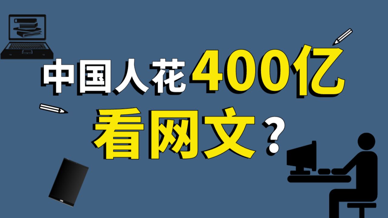 在中国,有 2400万人写网文