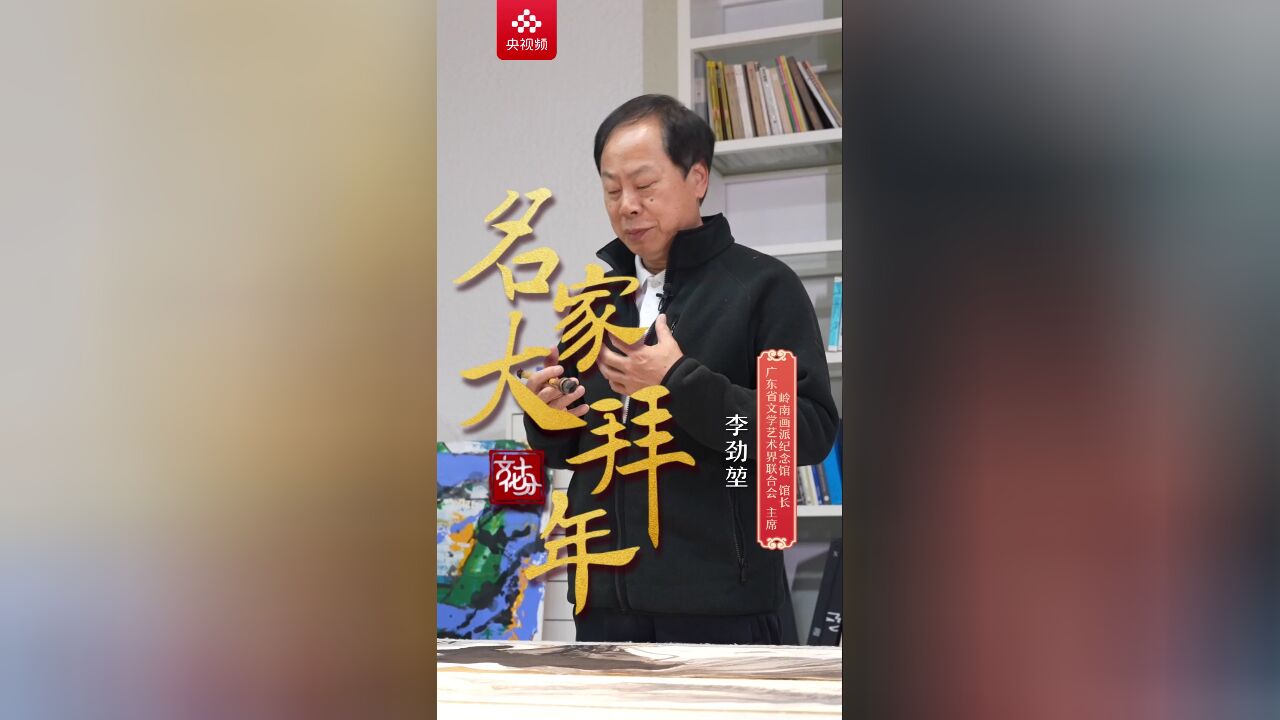 【名家大拜年】李劲堃:荷花,寓意着洁净纯洁,出淤泥而不染