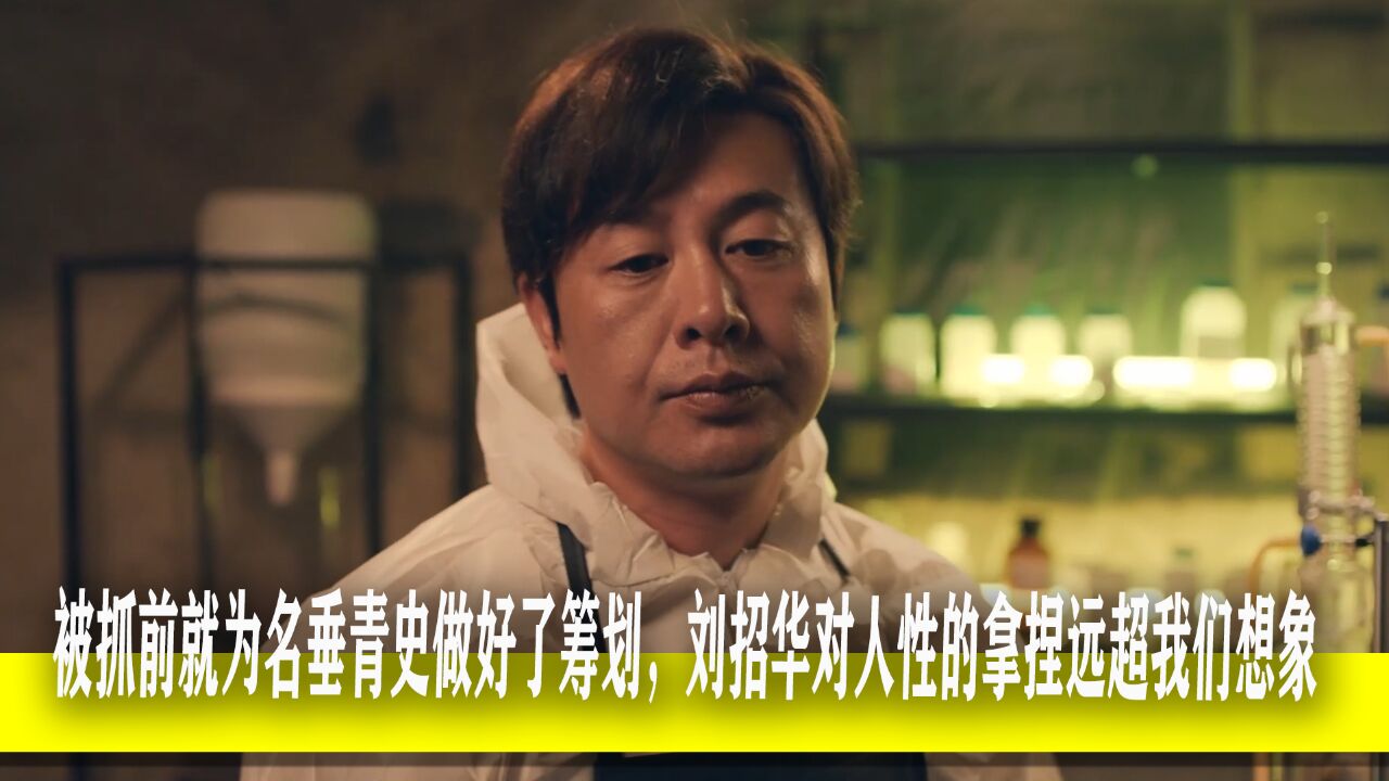 被抓前就为名垂青史做好了筹划,刘招华对人性的拿捏远超我们想象《猎冰》