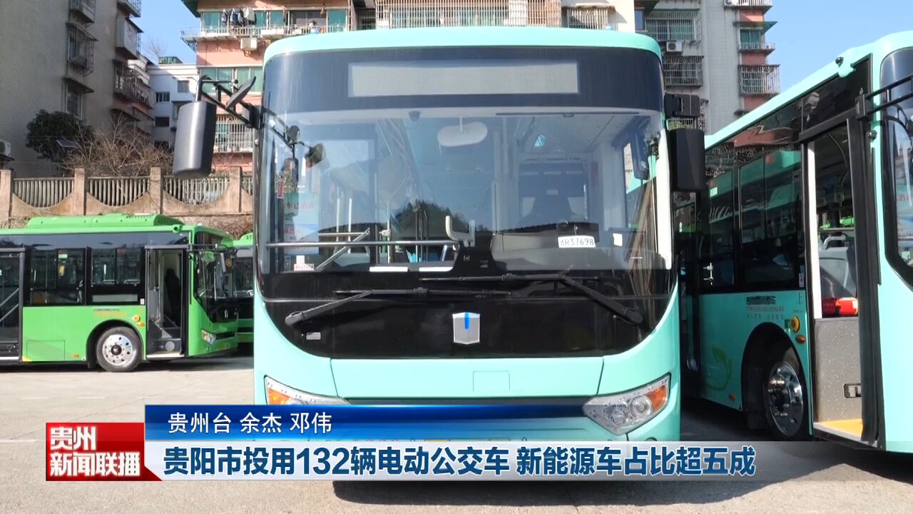 贵阳市投用132辆电动公交车 新能源车占比超五成