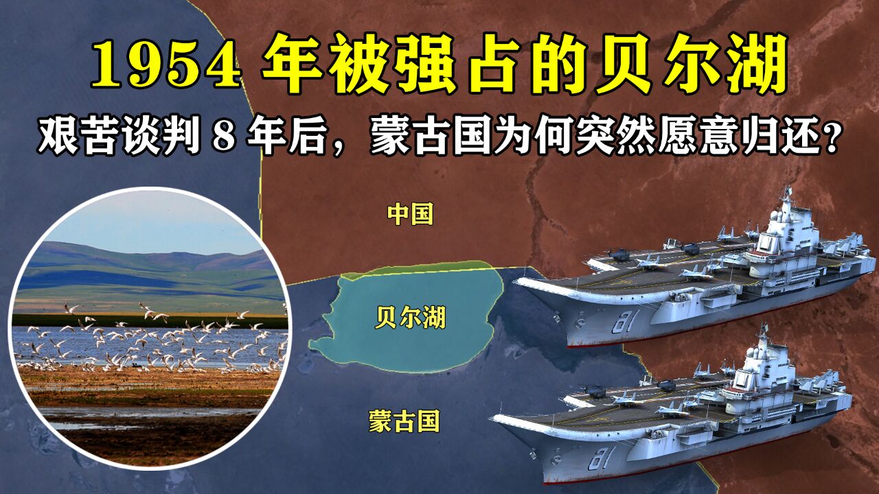 1954年被强占的贝尔湖,艰苦谈判8年后,蒙古国为何突然愿意归还?