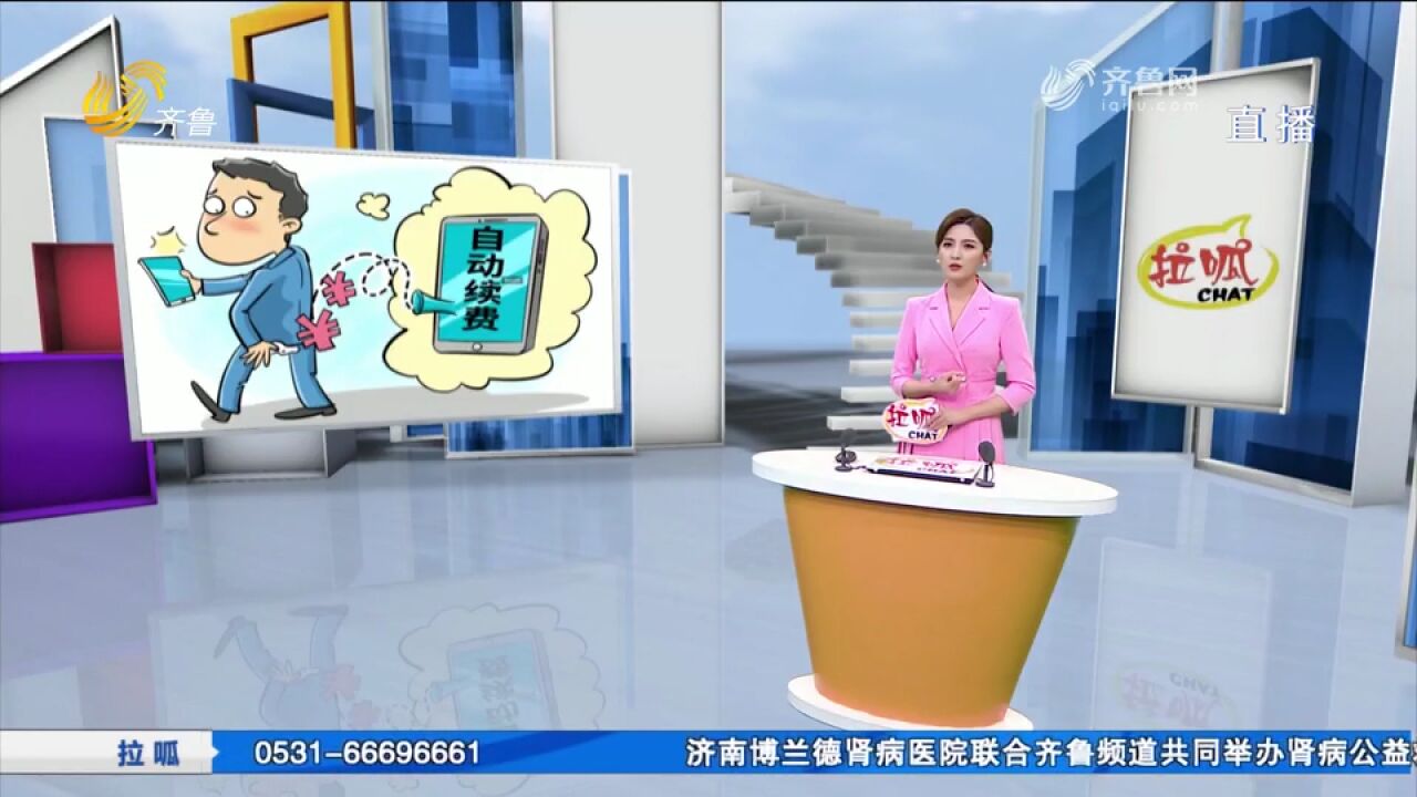 APP自动续费“套路深”,花钱容易取消难,消费者毫无还手之力?