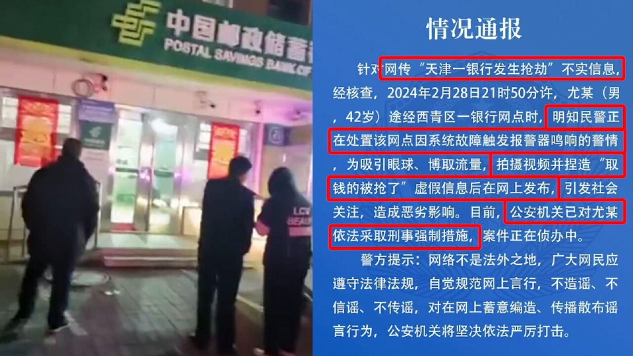 天津警方:男子捏造“一银行发生抢劫”虚假信息,被采取刑事强制措施