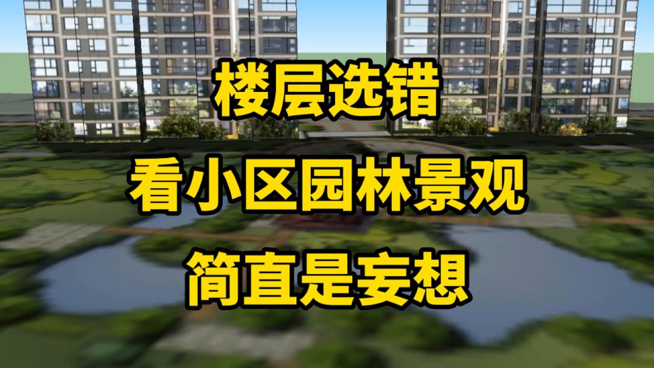 楼层选错,想看小区园林景观,简直是妄想!百米楼间楼层视野分析