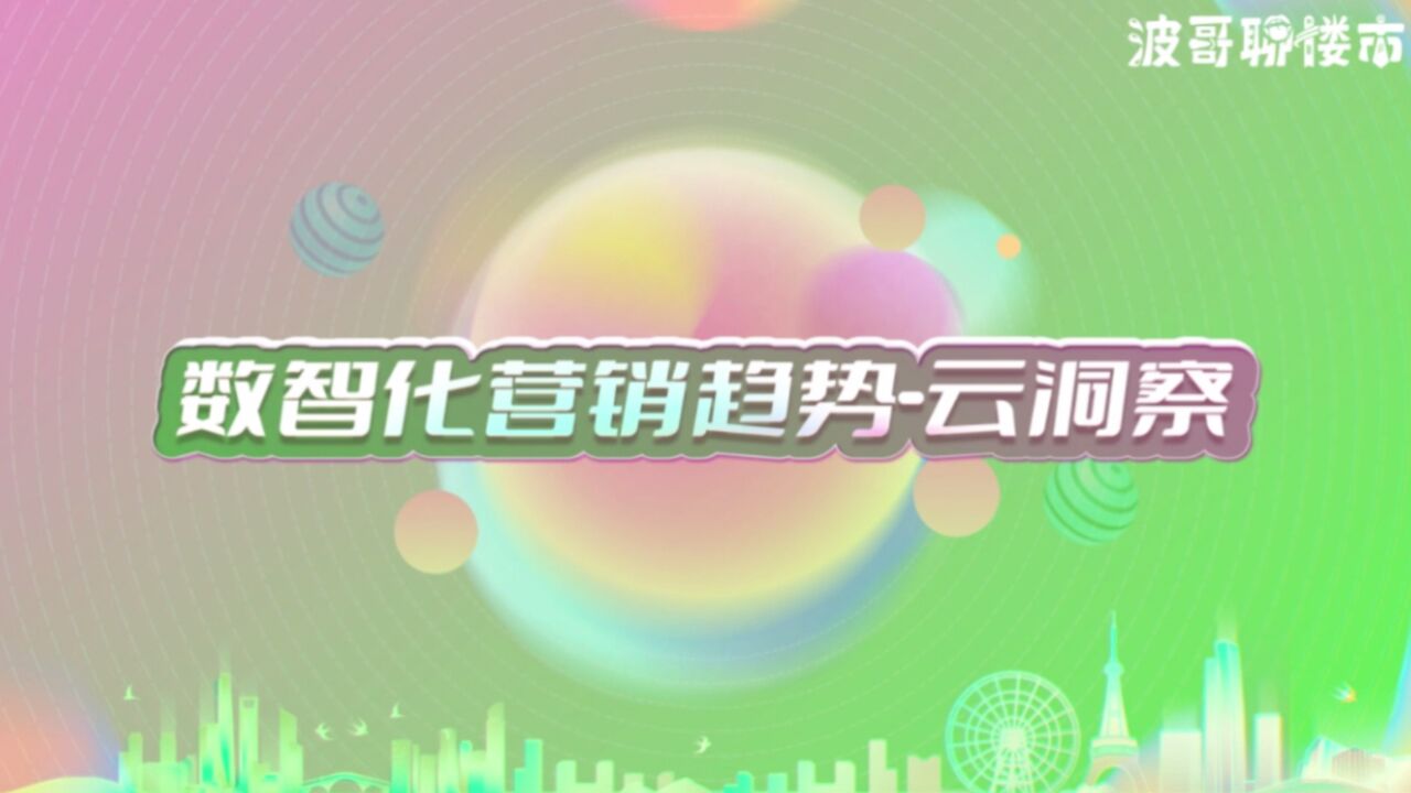 波哥聊楼市2023年度回顾10:房产数智化营销趋势