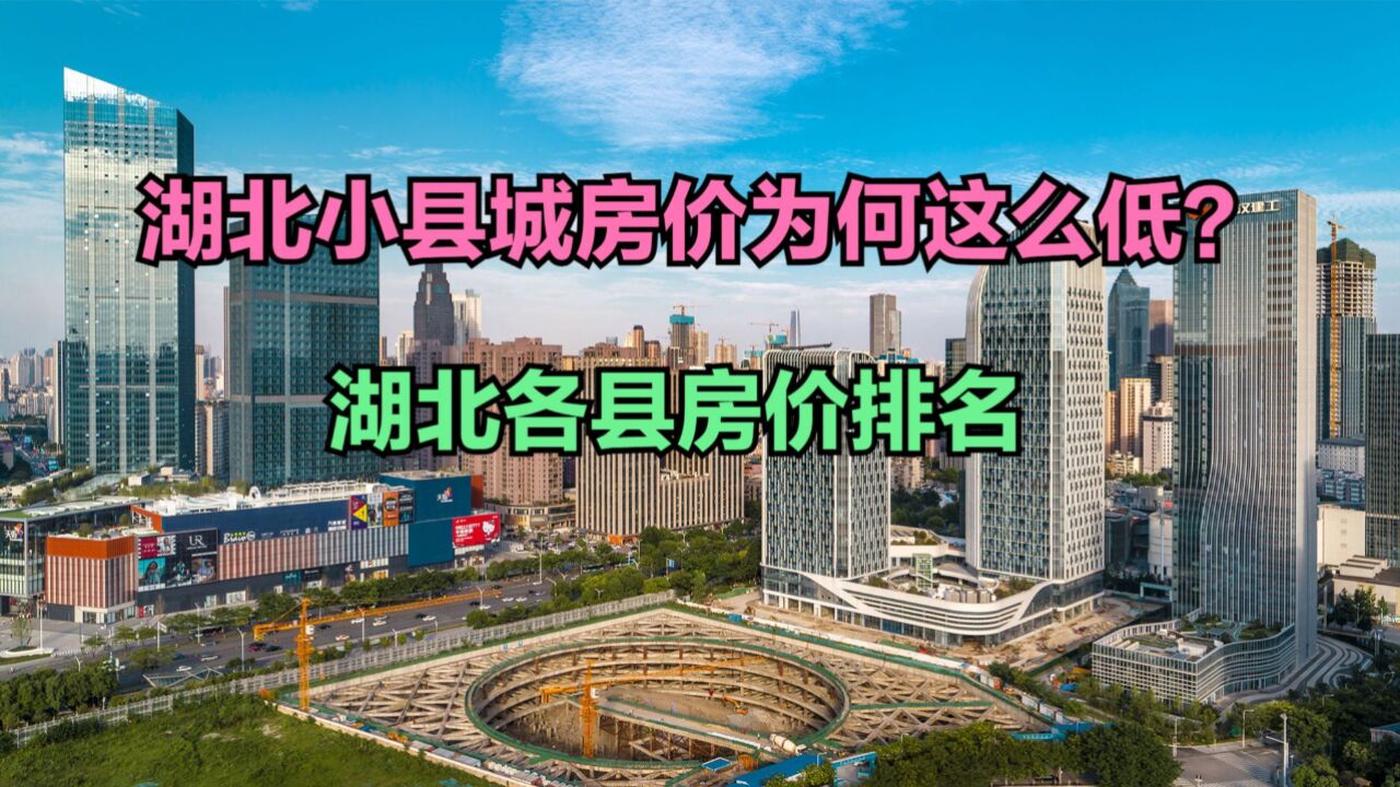 湖北小县城房价为何这么低?2024湖北各县房价排名,仅4个破6000