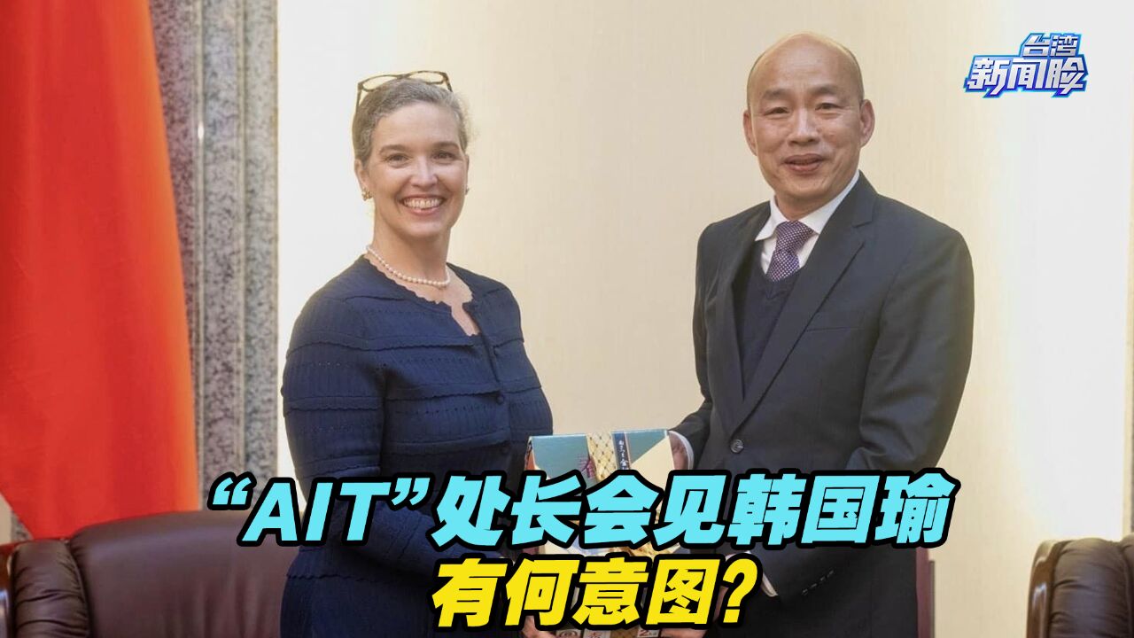 “AIT”处长孙晓雅会见韩国瑜,有何意图?