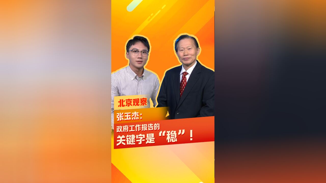 【北京观察】 张玉杰:政府工作报告的 关键字是“稳”!