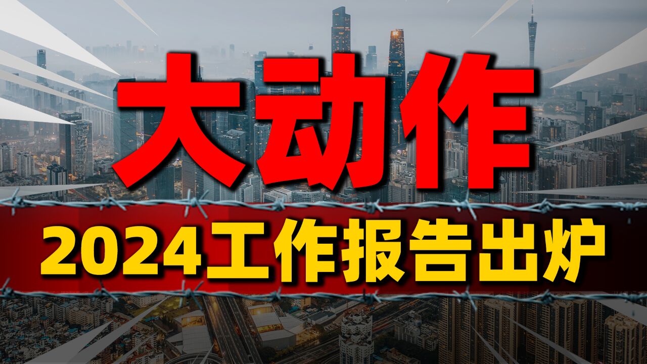 政府工作报告出炉,对房地产3个“定调”来了